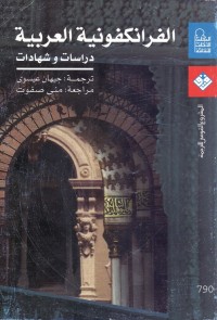 الفرانكفونية العربية : دراسات وشهادات